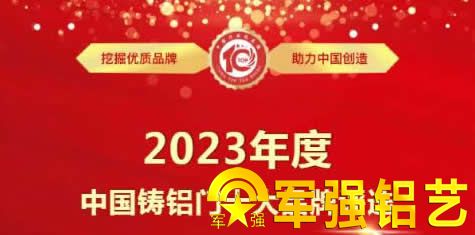 中國2023年鑄鋁門十大品牌評選活動